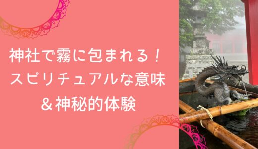 神社で霧に包まれる！スピリチュアルな意味＆神秘的体験