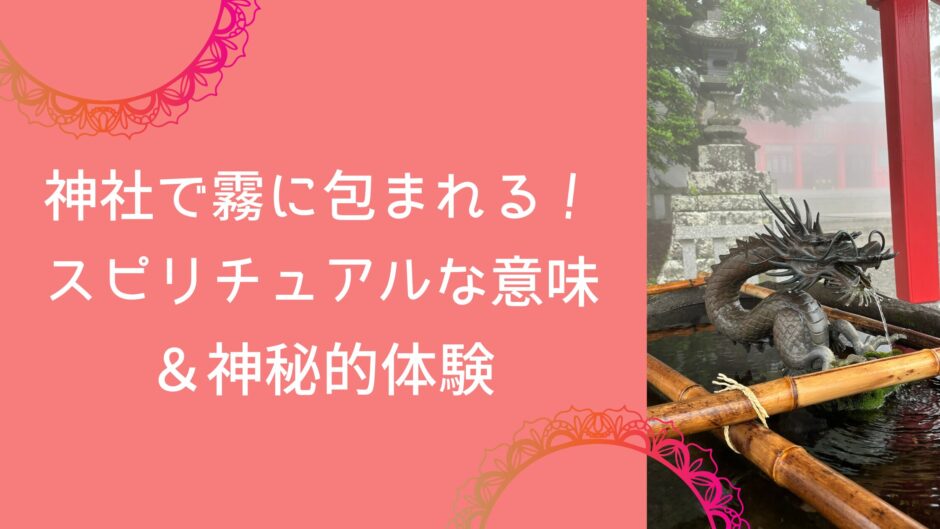 神社で霧に包まれる！スピリチュアルな意味＆神秘的体験