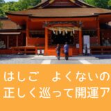 「神社 はしご よくないの？」は嘘！正しく巡って開運アップ