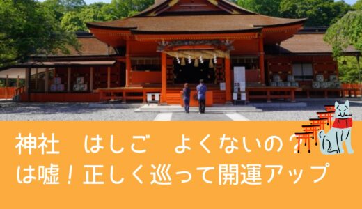 「神社 はしご よくないの？」は嘘！正しく巡って開運アップ