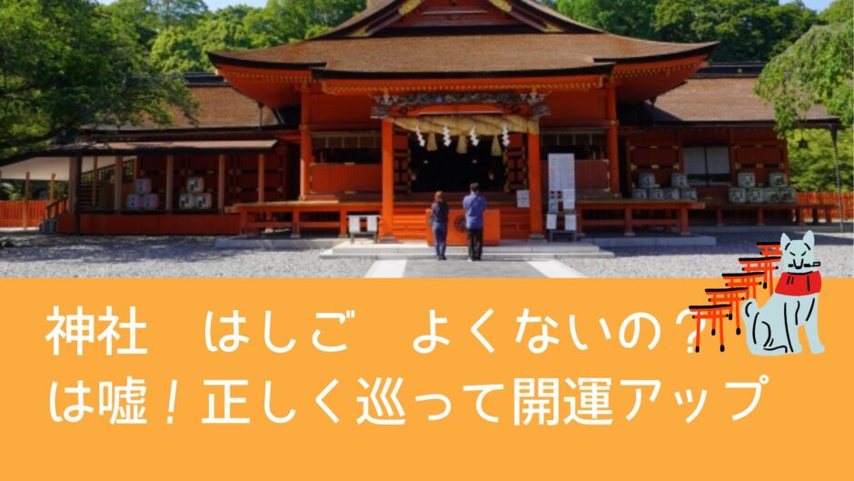 「神社 はしご よくないの？」は嘘！正しく巡って開運アップ