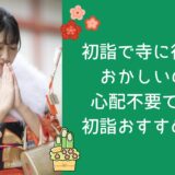 初詣で寺に行くのは おかしいの？心配不要です！初詣おすすめ寺院