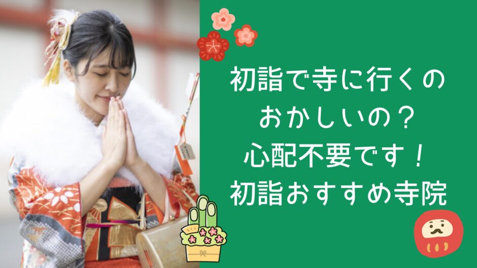 初詣で寺に行くのは おかしいの？心配不要です！初詣おすすめ寺院