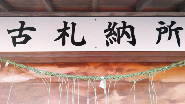 古いお守りの処分は自宅でOK!燃えるゴミで捨てる正しい捨て方