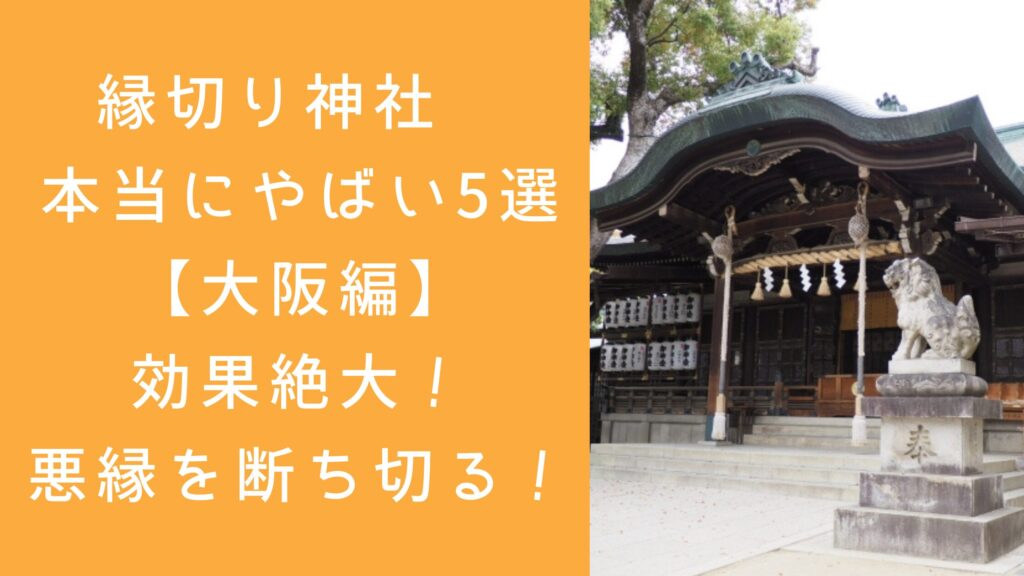 縁切り神社 本当にやばい5選 【大阪編】 効果絶大！ 悪縁を断ち切る！