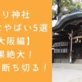 縁切り神社 本当にやばい5選 【大阪編】 効果絶大！ 悪縁を断ち切る！