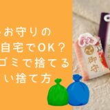 古いお守りの処分は自宅でOK！燃えるゴミで捨てる正しい捨て方