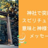 神社で突風！スピリチュアルな意味と神様からのメッセージ