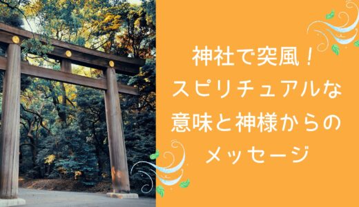 神社で突風！スピリチュアルな意味と神様からのメッセージ