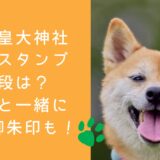 熊野皇大神社 肉球スタンプの値段は？愛犬と一緒に限定御朱印も！