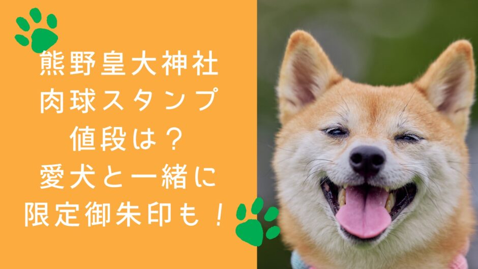 熊野皇大神社 肉球スタンプの値段は？愛犬と一緒に限定御朱印も！