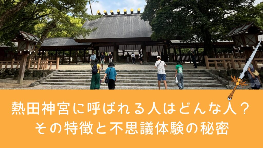 熱田神宮に呼ばれる人はどんな人？その特徴と不思議体験の秘密