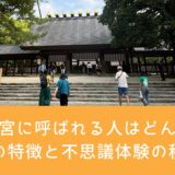熱田神宮に呼ばれる人はどんな人？その特徴と不思議体験の秘密