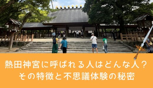 熱田神宮に呼ばれる人はどんな人？その特徴と不思議体験の秘密