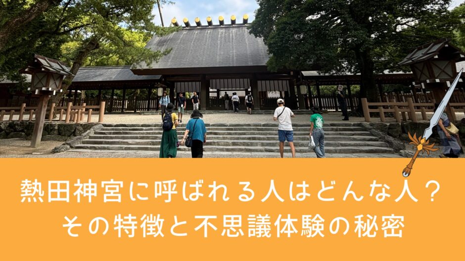 熱田神宮に呼ばれる人はどんな人？その特徴と不思議体験の秘密