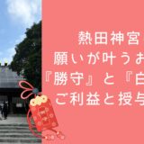 熱田神宮の願いが叶うお守り『勝守』と『白鳥守』ご利益と授与時間