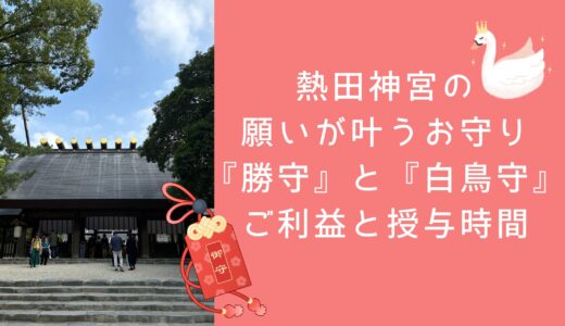 熱田神宮の願いが叶うお守り『勝守』と『白鳥守』ご利益と授与時間