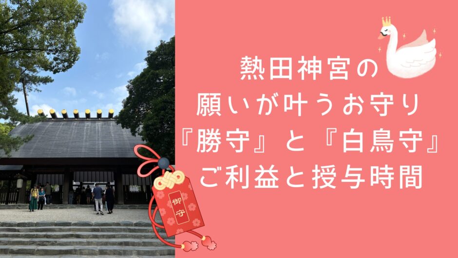 熱田神宮の願いが叶うお守り『勝守』と『白鳥守』ご利益と授与時間