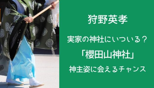 狩野英孝 実家の神社にいついる？「櫻田山神社」神主姿に会えるチャンス