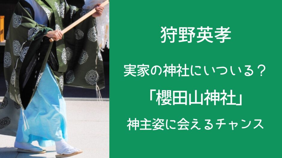 狩野英孝 実家の神社にいついる？「櫻田山神社」神主姿に会えるチャンス
