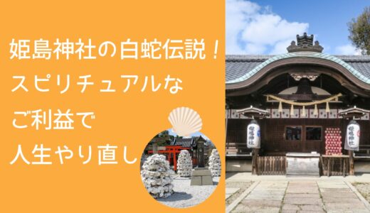姫島神社の白蛇伝説！スピリチュアルなご利益で人生やり直し！