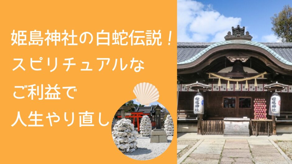 姫島神社の白蛇伝説！スピリチュアルなご利益で人生やり直し！