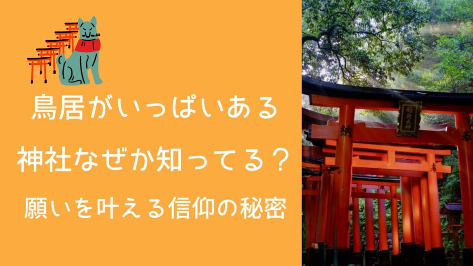 鳥居がいっぱいある神社 なぜか知ってる？願いを叶える信仰の秘密