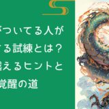 龍神がついてる人が経験する試練とは？乗り越えるヒントと覚醒の道
