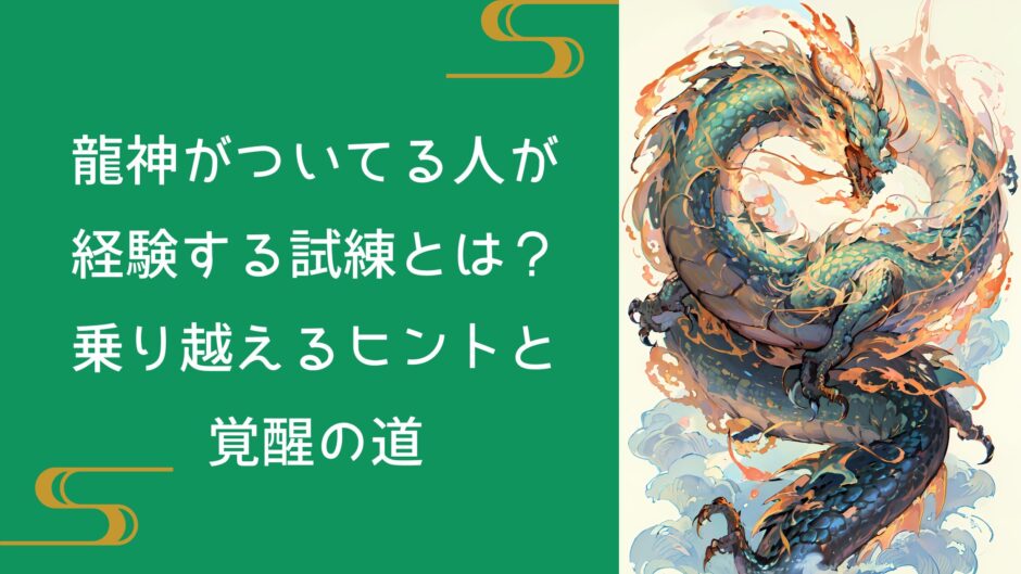 龍神がついてる人が経験する試練とは？乗り越えるヒントと覚醒の道