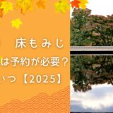 宝徳寺 床もみじ チケットは予約が必要?見頃はいつ【2025】