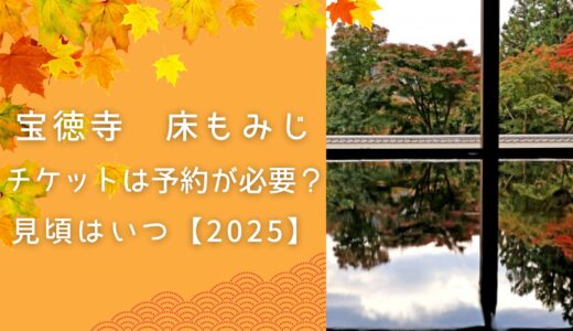 宝徳寺 床もみじ チケットは予約が必要？見頃はいつ【2025】