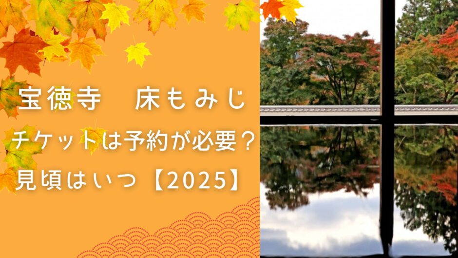 宝徳寺 床もみじ チケットは予約が必要？見頃はいつ【2025】