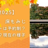 宝徳寺 床もみじ チケットは予約制？ 見頃は？（2025）現在の様子