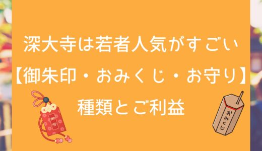 深大寺は若者人気がすごい【御朱印・おみくじ・お守り】種類とご利益