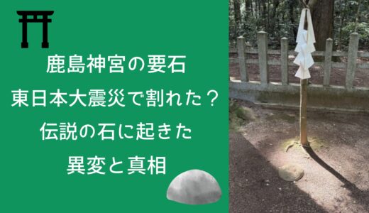 鹿島神宮の要石が東日本大震災で割れた？伝説の石に起きた異変と真相
