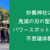 妙義神社は鬼滅の刃の聖地?パワースポットが呼ぶ不思議体験
