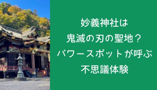 妙義神社は鬼滅の刃の聖地？パワースポットが呼ぶ不思議体験