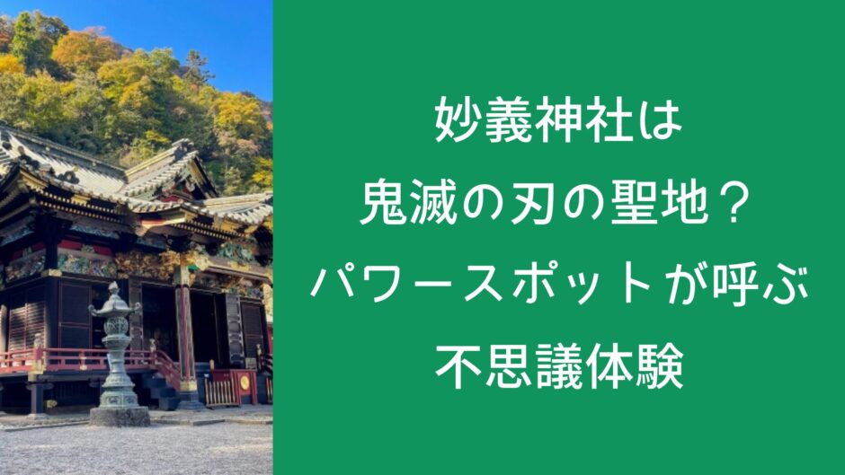 妙義神社は鬼滅の刃の聖地？パワースポットが呼ぶ不思議体験