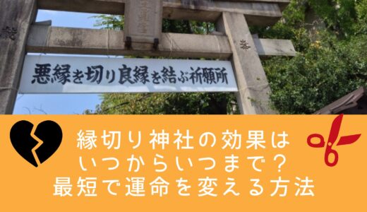 縁切り神社の効果はいつからいつまで？最短で運命を変える方法