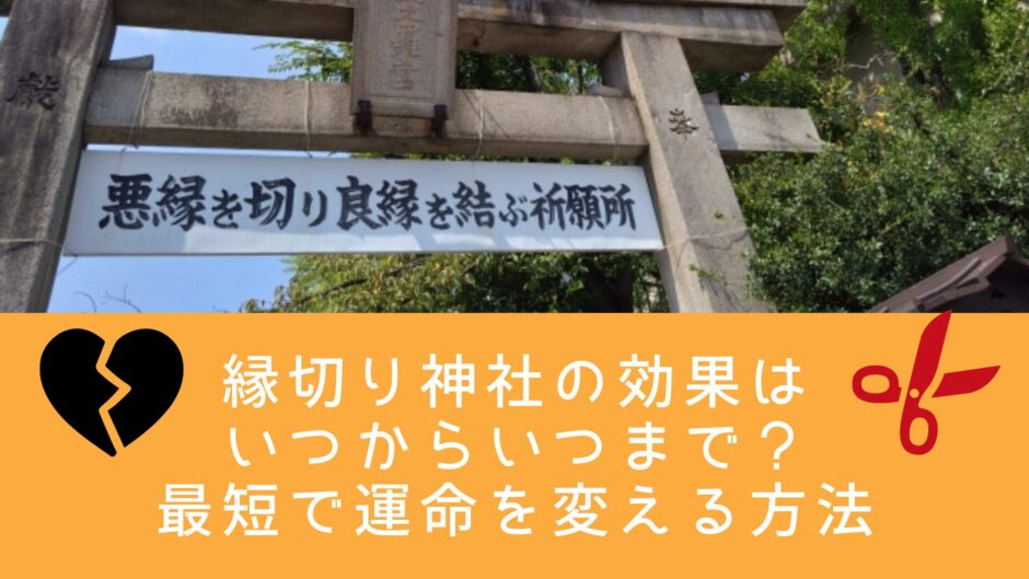 縁切り神社の効果はいつからいつまで？最短で運命を変える方法