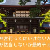 明治神宮行ってはいけない人は?あなたが該当しないか最終チェック!
