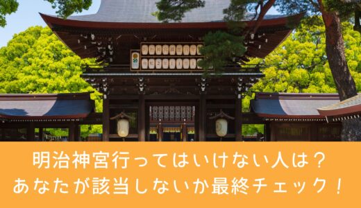 明治神宮行ってはいけない人は？あなたが該当しないか最終チェック！