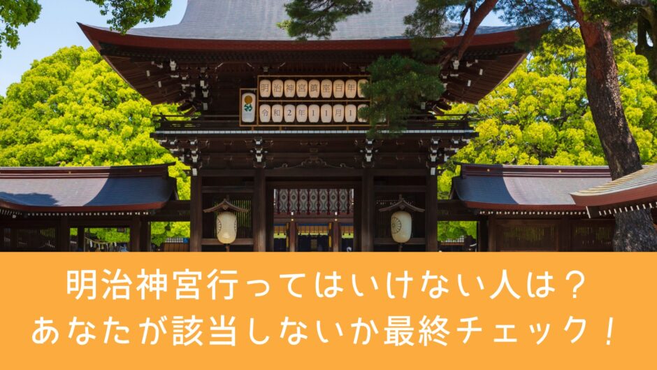 明治神宮行ってはいけない人は？あなたが該当しないか最終チェック！