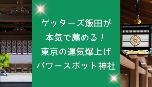 【東京の神社】運気爆上げパワースポット！ゲッターズ飯田おすすめ！