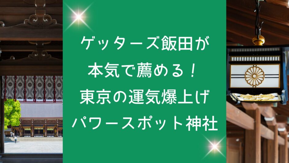 ゲッターズ飯田が本気で薦める！東京の運気爆上げパワースポット神社