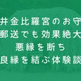 安井金比羅宮のお守り 【郵送でも効果絶大】 悪縁を断ち 良縁を結ぶ体験談