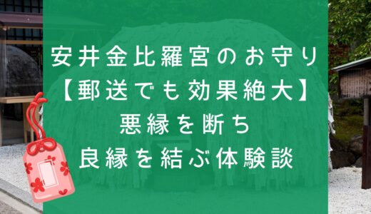 安井金比羅宮のお守り【郵送でも効果絶大】悪縁を断ち良縁を結ぶ体験談
