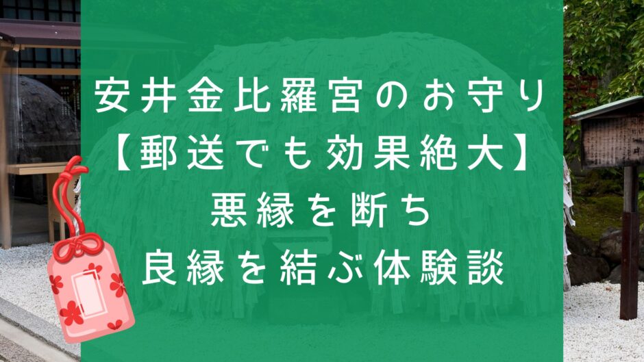 安井金比羅宮のお守り 【郵送でも効果絶大】 悪縁を断ち 良縁を結ぶ体験談