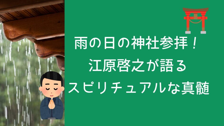 雨の日の神社参拝！ 江原啓之が語る スピリチュアルな真髄