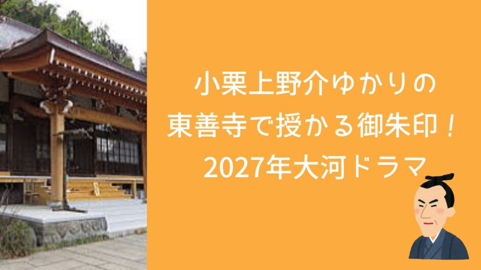 小栗上野介ゆかりの東善寺で授かる御朱印！2027年大河ドラマ